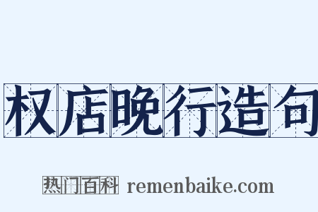 权店晚行造句是什么意思的图片